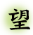 望