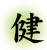 健